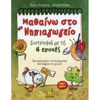 ΑΦΙΣΑ. ΜΑΘΑΙΝΩ ΣΤΟ ΝΗΠΙΑΓΩΓΕΙΟ ΣΥΝΤΡΟΦΙΑ ΜΕ ΤΙΣ 4 ΕΠΟΧΕΣ: ΠΡΟΣΑΡΜΟΣΜΕΝΟ ΣΤΗ ΔΙΑΘΕΜΑΤΙΚΗ ΠΡΟΣΕΓΓΙΣΗ ΣΤΗ ΓΝΩΣΗ