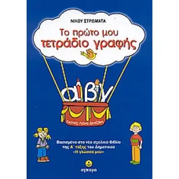 ΤΟ ΠΡΩΤΟ ΜΟΥ ΤΕΤΡΑΔΙΟ ΓΡΑΦΗΣ
