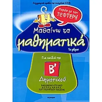 ΜΑΘΑΙΝΩ ΤΑ ΜΑΘΗΜΑΤΙΚΑ ΠΑΡΕΑ ΜΕ ΤΟΝ ΞΕΦΤΕΡΗ ΓΙΑ ΠΑΙΔΙΑ ΤΗΣ Β΄ ΔΗΜΟΤΙΚΟΥ 1Ο ΜΕΡΟΣ
