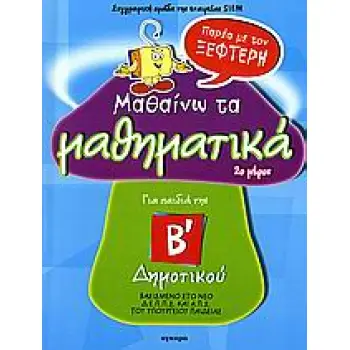 ΜΑΘΑΙΝΩ ΤΑ ΜΑΘΗΜΑΤΙΚΑ ΠΑΡΕΑ ΜΕ ΤΟΝ ΞΕΦΤΕΡΗΓΙΑ ΤΑ ΠΑΙΔΙΑ ΤΗΣ Β΄ ΔΗΜΟΤΙΚΟΥ 2Ο ΜΕΡΟΣ ΓΙΑ ΤΑ ΠΑΙΔΙΑ ΤΗΣ Β΄ ΔΗΜΟΤΙΚΟΥ 2Ο ΜΕΡΟΣ