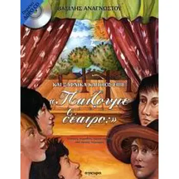 ΚΑΙ ΞΑΦΝΙΚΑ ΚΑΠΟΙΟΣ ΕΙΠΕ: ΠΑΙΖΟΥΜΕ ΘΕΑΤΡΟ; ΤΕΣΣΕΡΙΣ ΚΩΜΩΔΙΕΣ ΕΜΠΝΕΥΣΜΕΝΕΣ ΑΠΟ ΛΑΙΚΕΣ ΠΑΡΟΙΜΙΕΣ