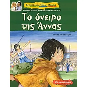 ΤΟ ΟΝΕΙΡΟ ΤΗΣ ΑΝΝΑΣ ΜΕ ΑΥΤΟΚΟΛΛΗΤΑ