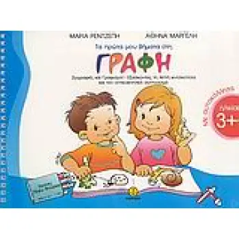 ΤΑ ΠΡΩΤΑ ΜΟΥ ΒΗΜΑΤΑ ΣΤΗ ΓΡΑΦΗ