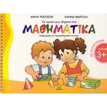 ΤΑ ΠΡΩΤΑ ΜΟΥ ΒΗΜΑΤΑ ΣΤΑ ΜΑΘΗΜΑΤΙΚΑ ΕΠΕΞΕΡΓΑΣΙΑ ΤΩΝ ΠΡΟΜΑΘΗΜΑΤΙΚΩΝ ΕΝΝΟΙΩΝ: ΜΕ ΑΥΤΟΚΟΛΛΗΤΑ