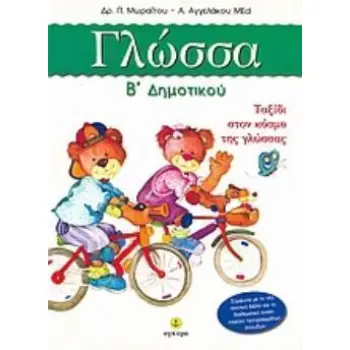 ΓΛΩΣΣΑ Β' ΔΗΜΟΤΙΚΟΥ ΤΑΞΙΔΙ ΣΤΟΝ ΚΟΣΜΟ ΤΗΣ ΓΛΩΣΣΑΣ