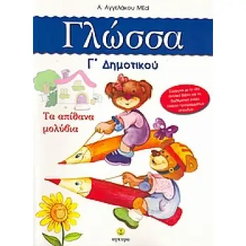 ΓΛΩΣΣΑ Γ΄ ΔΗΜΟΤΙΚΟΥ - ΤΑ ΑΠΙΘΑΝΑ ΜΟΛΥΒΙΑ