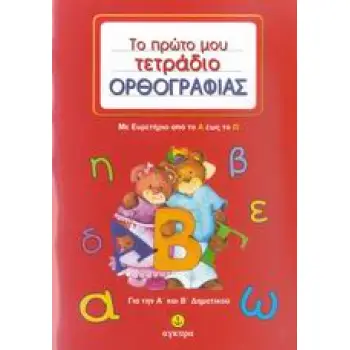 ΤΟ ΠΡΩΤΟ ΜΟΥ ΤΕΤΡΑΔΙΟ ΟΡΘΟΓΡΑΦΙΑΣ ΓΙΑ ΤΗΝ Α΄ ΚΑΙ Β΄ ΔΗΜΟΤΙΚΟΥ-ΜΕ ΕΥΡΕΤΗΡΙΟ ΑΠΟ ΤΟ Α ΕΩΣ ΤΟ Ω