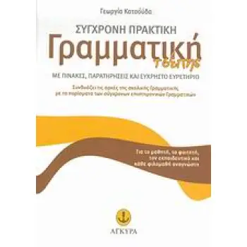 ΣΥΓΧΡΟΝΗ ΠΡΑΚΤΙΚΗ ΓΡΑΜΜΑΤΙΚΗ ΤΣΕΠΗΣ ΜΕ ΠΙΝΑΚΕΣ, ΠΑΡΑΤΗΡΗΣΕΙΣ ΚΑΙ ΕΥΧΡΗΣΤΟ ΕΥΡΕΤΗΡΙΟ