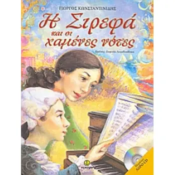 Η ΣΙΡΕΦΑ ΚΑΙ ΟΙ ΧΑΜΕΝΕΣ ΝΟΤΕΣ CD