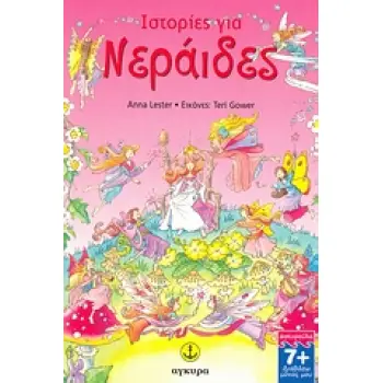 ΙΣΤΟΡΙΕΣ ΓΙΑ ΝΕΡΑΙΔΕΣ
