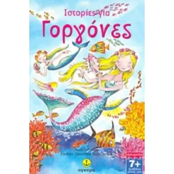 ΙΣΤΟΡΙΕΣ ΓΙΑ ΓΟΡΓΟΝΕΣ ΔΙΑΒΑΖΩ ΜΟΝΟΣ ΜΟΥ