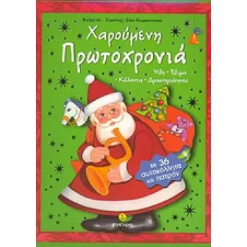 ΧΑΡΟΥΜΕΝΗ ΠΡΩΤΟΧΡΟΝΙΑ ΜΕ 36 ΑΥΤΟΚΟΛΛΗΤΑ ΚΑΙ ΠΑΤΡΟΝ. ΗΘΗ, ΕΘΙΜΑ, ΚΑΛΑΝΤΑ, ΔΡΑΣΤΗΡΙΟΤΗΤΕΣ