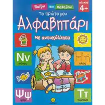 ΠΑΙΖΩ ΚΑΙ ΜΑΘΑΙΝΩ ΤΟ ΠΡΩΤΟ ΜΟΥ ΑΛΦΑΒΗΤΑΡΙ ΜΕ ΑΥΤΟΚΟΛΛΗΤΑ