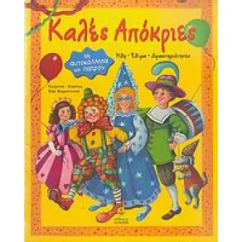 ΚΑΛΕΣ ΑΠΟΚΡΙΕΣ ΗΘΗ, ΕΘΙΜΑ, ΔΡΑΣΤΗΡΙΟΤΗΤΕΣ: ΜΕ ΑΥΤΟΚΟΛΛΗΤΑ ΚΑΙ ΠΑΤΡΟΝ