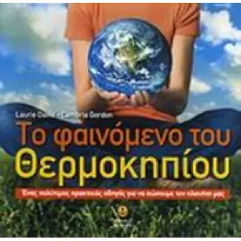 ΤΟ ΦΑΙΝΟΜΕΝΟ ΤΟΥ ΘΕΡΜΟΚΗΠΙΟΥ: ΕΝΑΣ ΠΡΑΚΤΙΚΟΣ ΟΔΗΓΟΣ ΓΙΑ ΝΑ ΣΩΣΟΥΜΕ ΤΟΝ ΠΛΑΝΗΤΗ