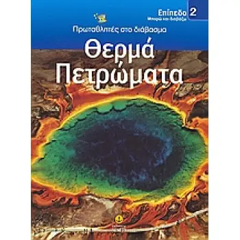 ΘΕΡΜΑ ΠΕΤΡΩΜΑΤΑ ΜΠΟΡΩ ΚΑΙ ΔΙΑΒΑΖΩ: ΠΡΩΤΑΘΛΗΤΕΣ ΣΤΟ ΔΙΑΒΑΣΜΑ