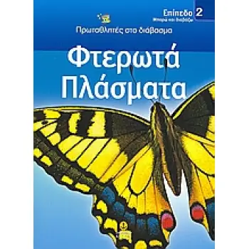 ΦΤΕΡΩΤΑ ΠΛΑΣΜΑΤΑ ΜΠΟΡΩ ΚΑΙ ΔΙΑΒΑΖΩ: ΠΡΩΤΑΘΛΗΤΕΣ ΣΤΟ ΔΙΑΒΑΣΜΑ