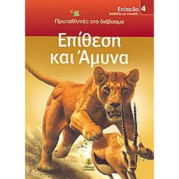 ΔΙΑΒΑΖΩ ΜΕ ΕΥΚΟΛΙΑ: ΠΡΩΤΑΘΛΗΤΕΣ ΣΤΟ ΔΙΑΒΑΣΜΑ ΕΠΙΘΕΣΗ ΚΑΙ ΑΜΥΝΑ