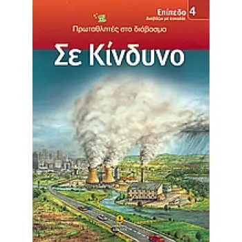 ΔΙΑΒΑΖΩ ΜΕ ΕΥΚΟΛΙΑ: ΠΡΩΤΑΘΛΗΤΕΣ ΣΤΟ ΔΙΑΒΑΣΜΑ ΣΕ ΚΙΝΔΥΝΟ