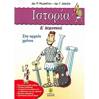 ΙΣΤΟΡΙΑ Δ΄ ΔΗΜΟΤΙΚΟΥ - ΣΤΑ ΑΡΧΑΙΑ ΧΡΟΝΙΑ