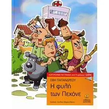 Η ΦΥΛΗ ΤΩΝ ΠΕΧΟΝΕ ΣΑΙΤΑ