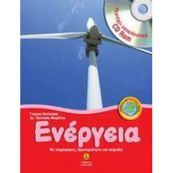 ΕΝΕΡΓΕΙΑ (ΠΕΡΙΕΧΕΙ ΕΚΠΑΙΔΕΥΤΙΚΟ CD-ROM) ΜΕ ΠΛΗΡΟΦΟΡΙΕΣ, ΔΡΑΣΤΗΡΙΟΤΗΤΕΣ ΚΑΙ ΠΑΙΧΝΙΔΙΑ