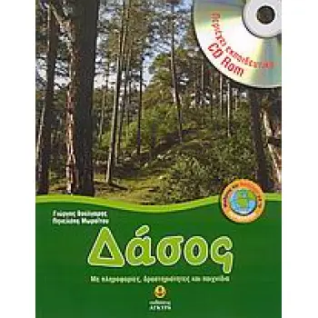 ΔΑΣΟΣ ΜΕ ΠΛΗΡΟΦΟΡΙΕΣ,ΔΡΑΣΤΗΡΙΟΤΗΤΕΣ ΚΑΙ CD