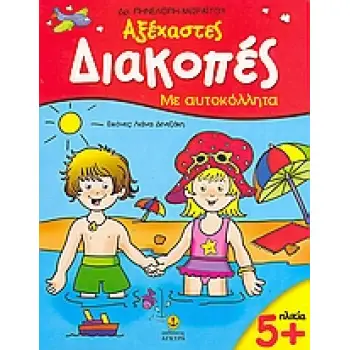 ΑΞΕΧΑΣΤΕΣ ΔΙΑΚΟΠΕΣ 5+ ΜΕ ΑΥΤΟΚΟΛΛΗΤΑ