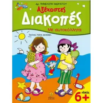 ΑΞΕΧΑΣΤΕΣ ΔΙΑΚΟΠΕΣ 6+ ΜΕ ΑΥΤΟΚΟΛΛΗΤΑ