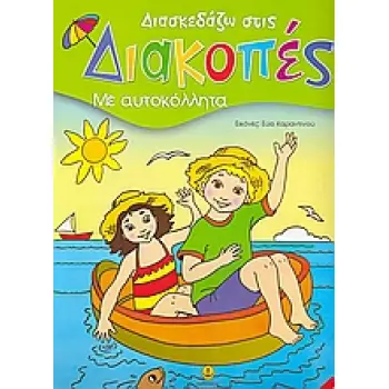 ΔΙΑΣΚΕΔΑΖΩ ΣΤΙΣ ΔΙΑΚΟΠΕΣ 1 ΜΕ ΑΥΤΟΚΟΛΛΗΤΑ