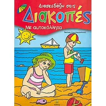 ΔΙΑΣΚΕΔΑΖΩ ΣΤΙΣ ΔΙΑΚΟΠΕΣ 2 ΜΕ ΑΥΤΟΚΟΛΛΗΤΑ