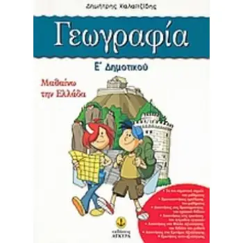 ΓΕΩΓΡΑΦΙΑ Ε΄ ΔΗΜΟΤΙΚΟΥ