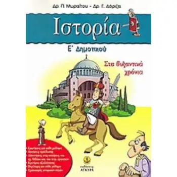 ΙΣΤΟΡΙΑ Ε΄ ΔΗΜΟΤΙΚΟΥ ΣΤΑ ΒΥΖΑΝΤΙΝΑ ΧΡΟΝΙΑ