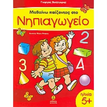 ΜΑΘΑΙΝΩ ΠΑΙΖΟΝΤΑΣ ΣΤΟ ΝΗΠΙΑΓΩΓΕΙΟ