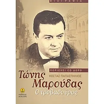 ΤΩΝΗΣ ΜΑΡΟΥΔΑΣ Ο ΤΡΟΒΑΔΟΥΡΟΣ +CD 1Η ΕΚΔΟΣΗ