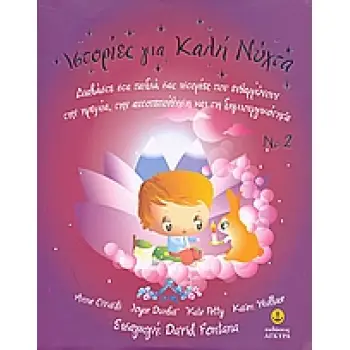 ΙΣΤΟΡΙΕΣ ΓΙΑ ΚΑΛΗ ΝΥΧΤΑ 2 ΔΙΑΒΑΣΤΕ ΣΤΑ ΠΑΙΔΙΑ ΣΑΣ ΙΣΤΟΡΙΕΣ ΠΟΥ ΕΝΘΑΡΡΥΝΟΥΝ ΤΗΝ ΗΡΕΜΙΑ, ΤΗΝ ΑΥΤΟΠΕΠΟΙΘΗΣΗ ΚΑΙ ΤΗ ΔΗΜΙΟΥΡΓΙΚΟΤΗΤΑ