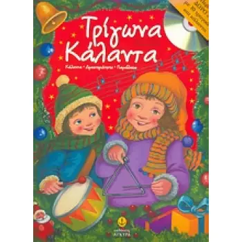 ΤΡΙΓΩΝΑ ΚΑΛΑΝΤΑ ΔΩΡΟ CD ΜΕ 10 ΤΡΑΓΟΥΔΙΑ ΚΑΙ ΚΑΛΑΝΤΑ