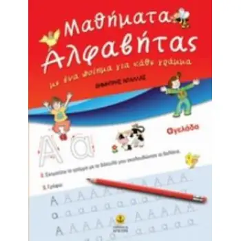 ΜΑΘΗΜΑΤΑ ΑΛΦΑΒΗΤΑΣ ΜΕ ΕΝΑ ΠΟΙΗΜΑ ΓΙΑ ΚΑΘΕ ΓΡΑΜΜΑ