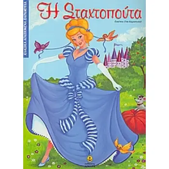 Η ΣΤΑΧΤΟΠΟΥΤΑ