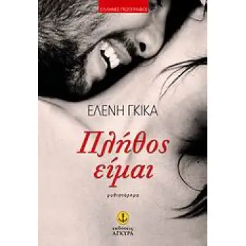 ΠΛΗΘΟΣ ΕΙΜΑΙ ΜΥΘΙΣΤΟΡΗΜΑ ΕΛΛΗΝΕΣ ΠΕΖΟΓΡΑΦΟΙ