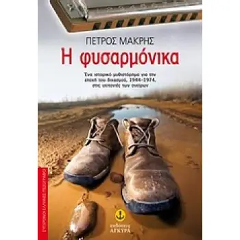 Η ΦΥΣΑΡΜΟΝΙΚΑ ΕΝΑ ΙΣΤΟΡΙΚΟ ΜΥΘΙΣΤΟΡΗΜΑ ΓΙΑ ΤΗΝ ΕΠΟΧΗ ΤΟΥ ΔΙΧΑΣΜΟΥ, 1944-1974, ΣΤΙΣ ΓΕΙΤΟΝΙΕΣ ΤΩΝ ΟΝΕΙΡΩΝ