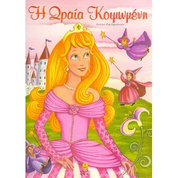 Η ΩΡΑΙΑ ΚΟΙΜΩΜΕΝΗ