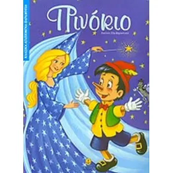 ΠΙΝΟΚΙΟ