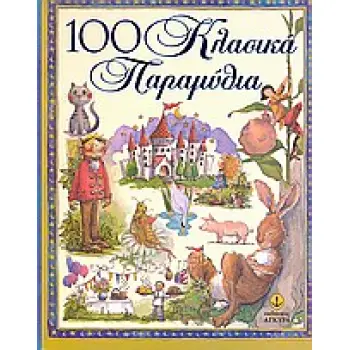 100 ΚΛΑΣΙΚΑ ΠΑΡΑΜΥΘΙΑ