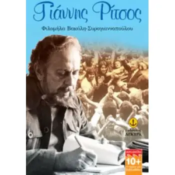 ΓΙΑΝΝΗΣ ΡΙΤΣΟΣ (ΣΕΙΡΑ ΑΓΚΥΡΟΥΛΑ: Η ΠΡΩΤΗ ΜΟΥ ΒΙΒΛΙΟΘΗΚΗ)