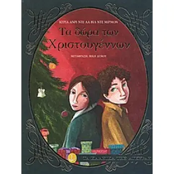 ΤΑ ΚΛΑΣΙΚΑ ΤΗΣ ΑΓΚΥΡΑΣ :ΤΑ ΔΩΡΑ ΤΩΝ ΧΡΙΣΤΟΥΓΕΝΝΩΝ