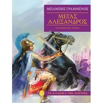 ΤΑ ΚΛΑΣΙΚΑ ΤΗΣ ΑΓΚΥΡΑΣ :ΜΕΓΑΣ ΑΛΕΞΑΝΔΡΟΣ ΤΑ ΠΑΙΔΙΚΑ ΤΟΥ ΧΡΟΝΙΑ