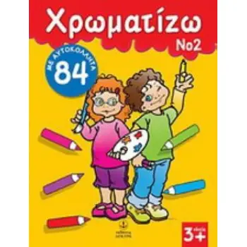 ΧΡΩΜΑΤΙΖΩ ΝΟ. 2 ΜΕ 84 ΑΥΤΟΚΟΛΛΗΤΑ
