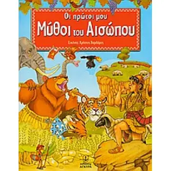 OΙ ΠΡΩΤΟΙ ΜΟΥ ΜΥΘΟΙ ΤΟΥ ΑΙΣΩΠΟΥ