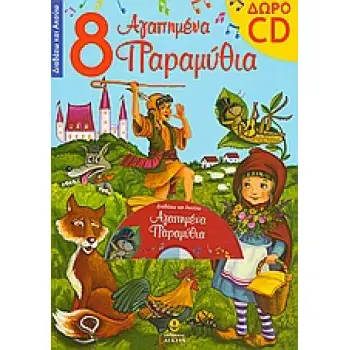 8 ΑΓΑΠΗΜΕΝΑ ΠΑΡΑΜΥΘΙΑ CD